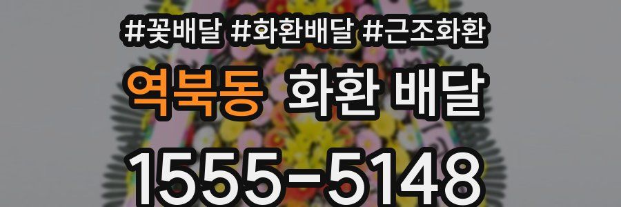 역북동 화환 배달