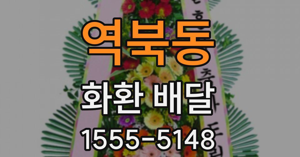 역북동 화환 배달
