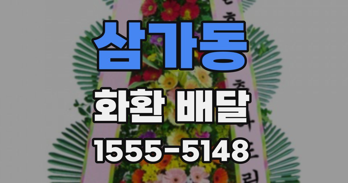삼가동 화환 배달