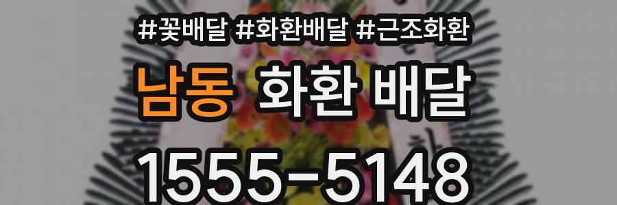 남동 화환 배달