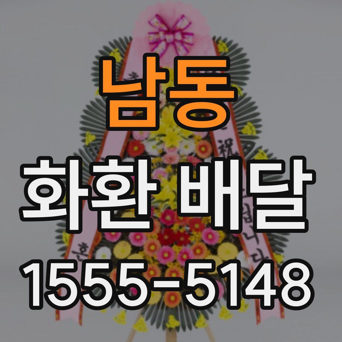 남동 화환 배달