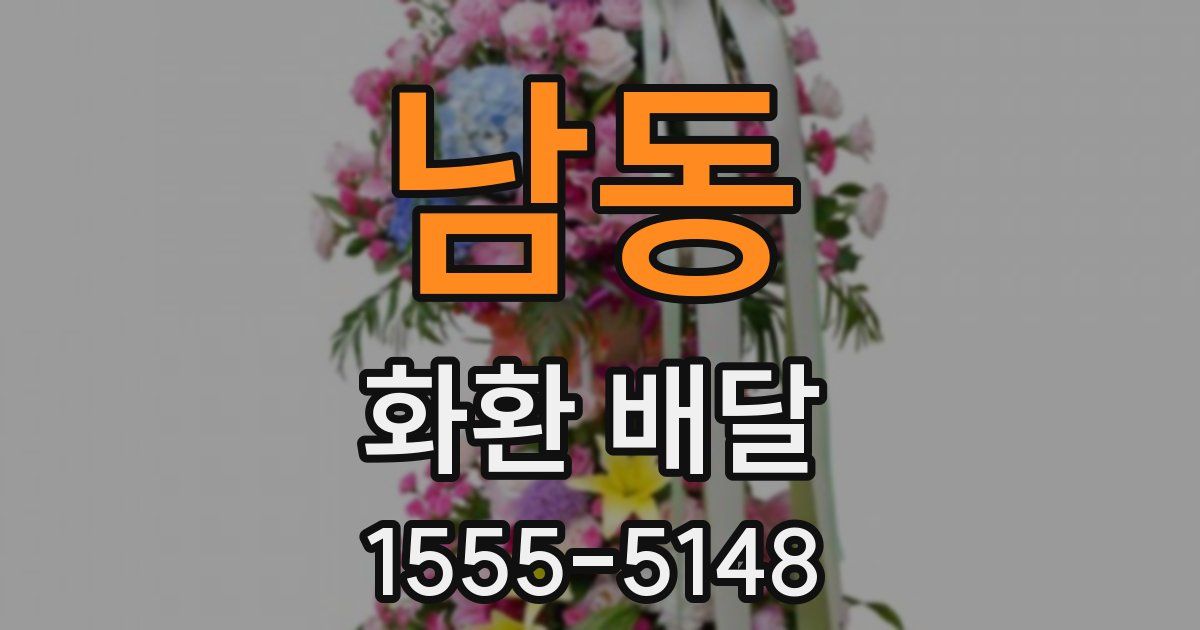 남동 화환 배달