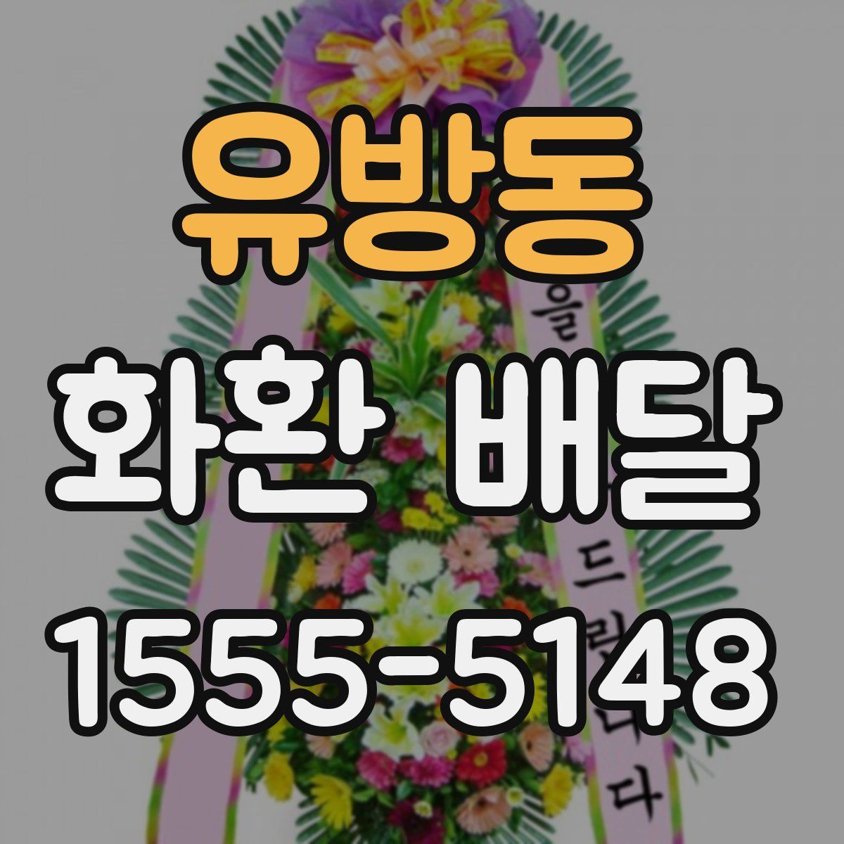 유방동 화환 배달