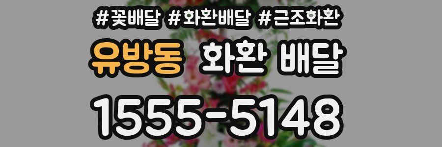 유방동 화환 배달