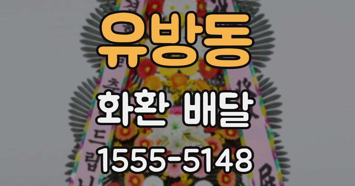 유방동 화환 배달