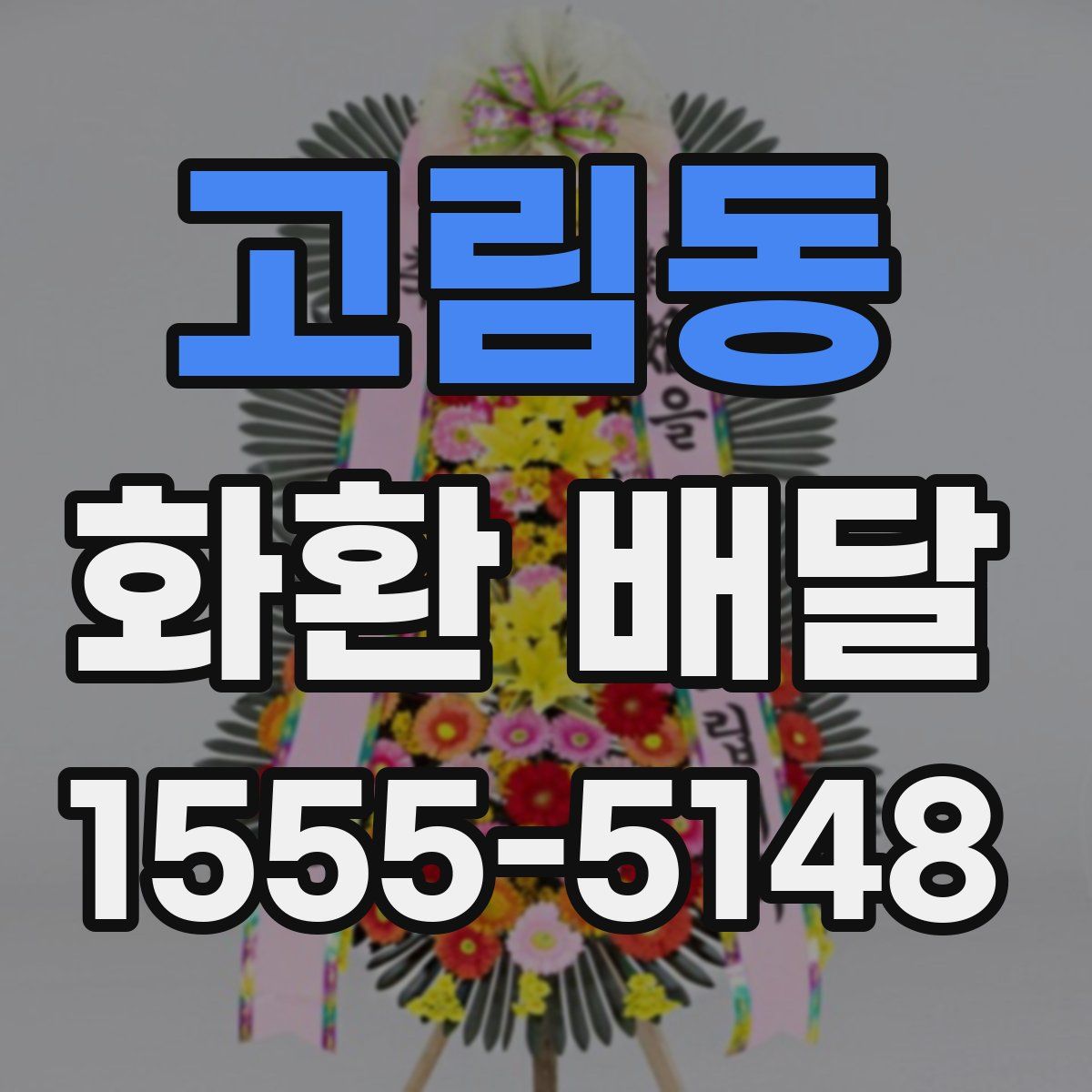 고림동 화환 배달