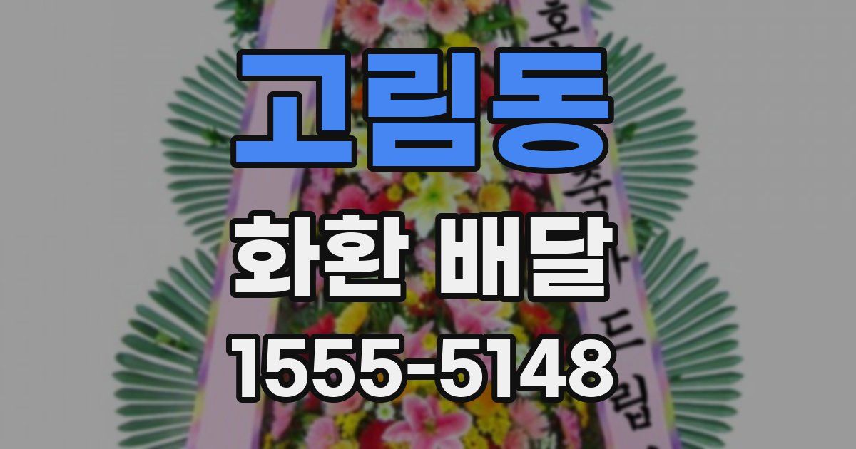고림동 화환 배달