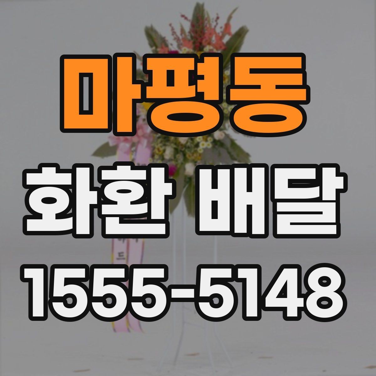 마평동 화환 배달 주문 시 계절별로 달라지는 점