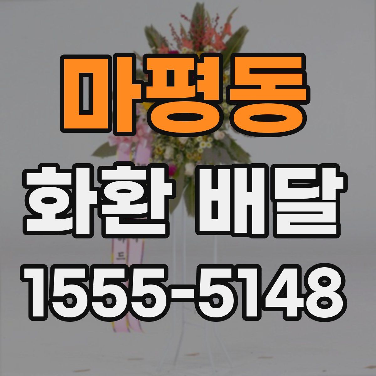 마평동 화환 배달