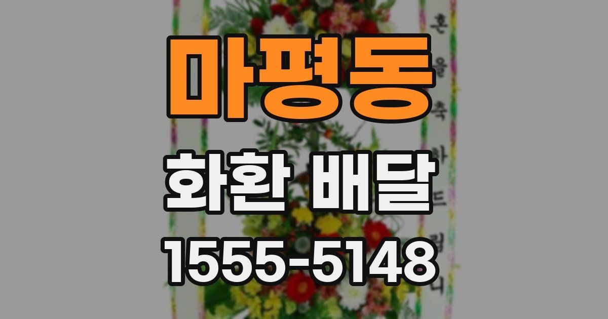 마평동 화환 배달
