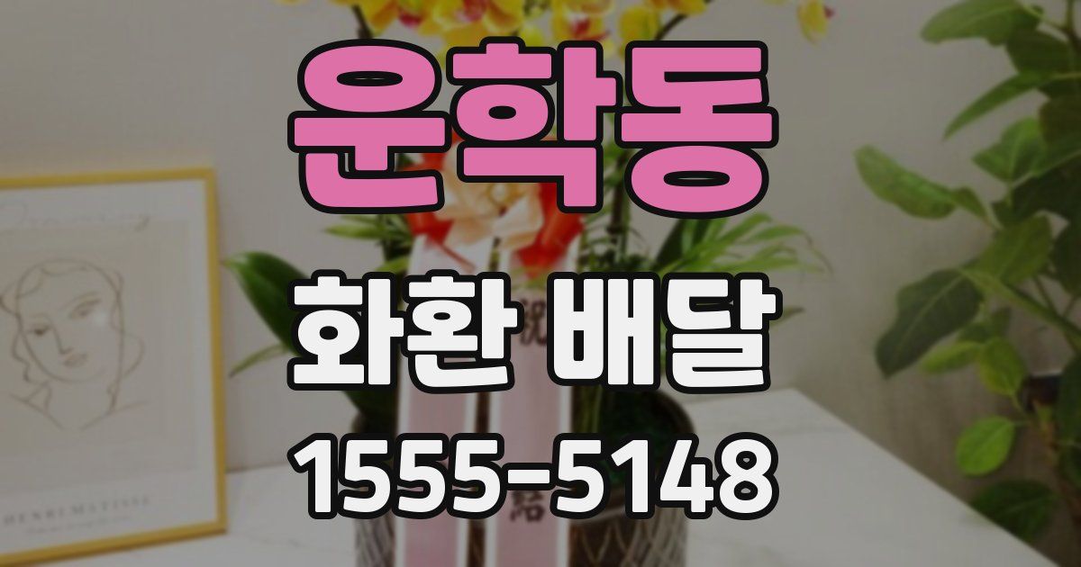운학동 화환 배달