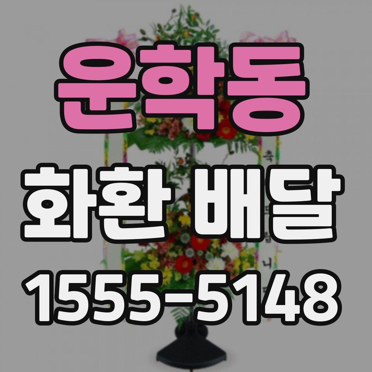 운학동 화환 배달