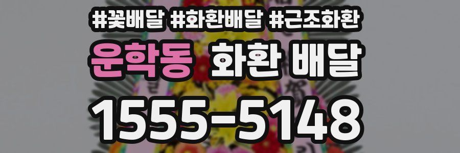 운학동 화환 배달