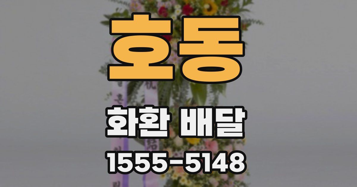 호동 화환 배달