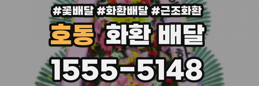 호동 화환 배달