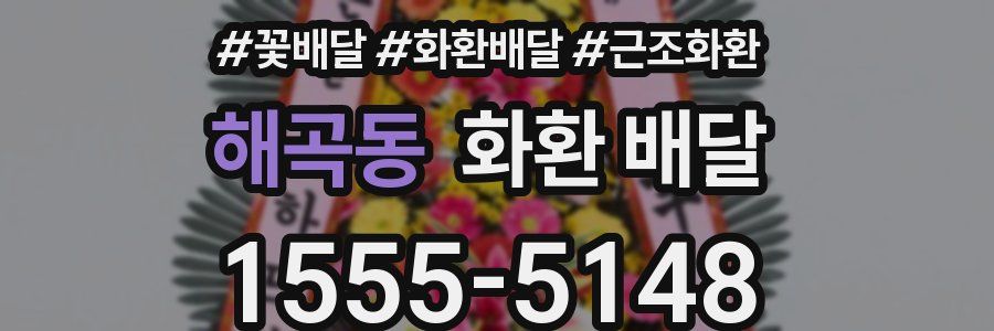 해곡동 화환 배달