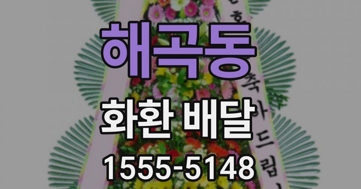 해곡동 화환 배달