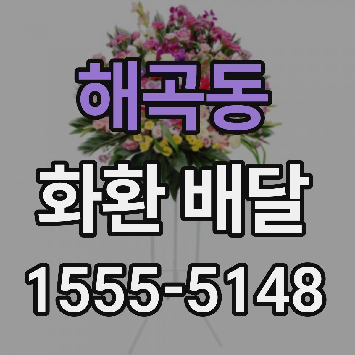해곡동 화환 배달
