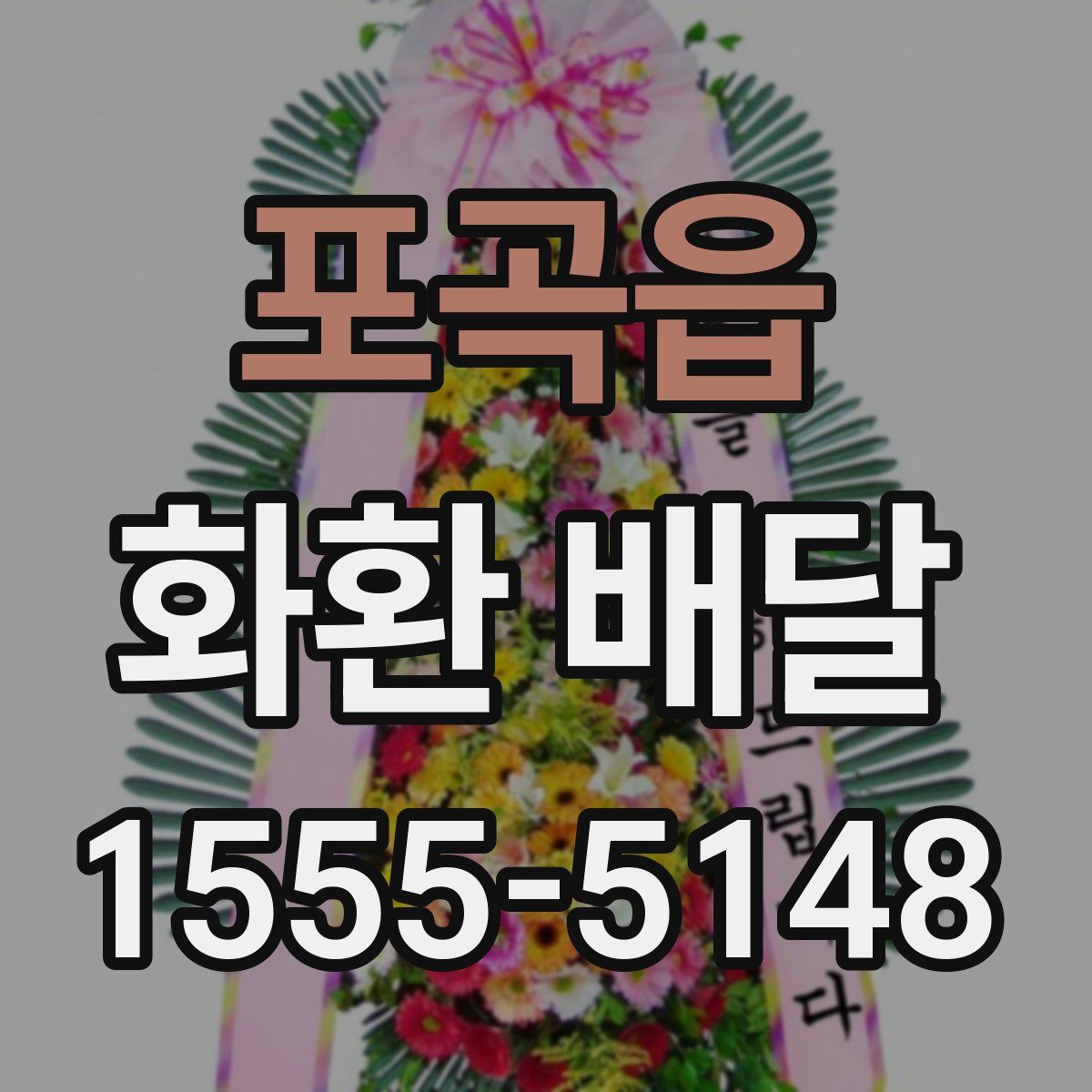 포곡읍 화환 배달