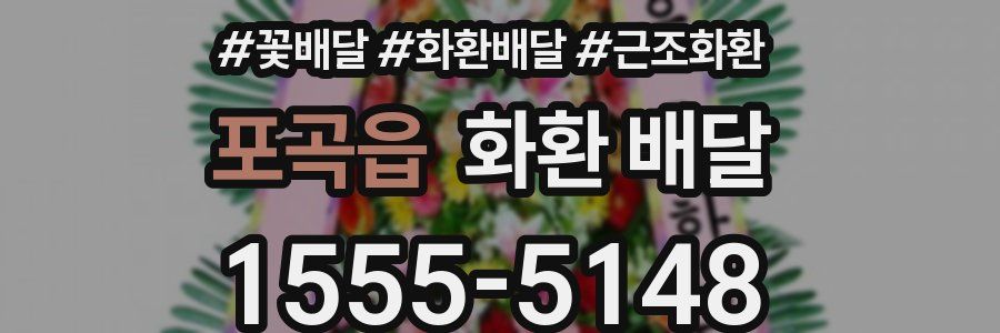 포곡읍 화환 배달