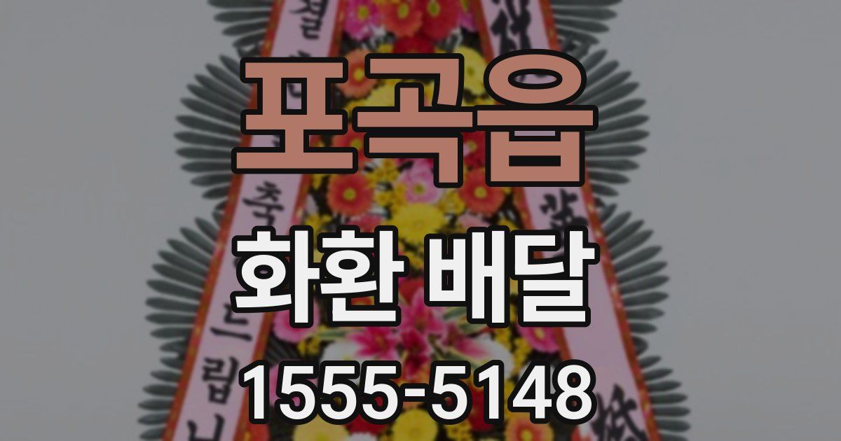 포곡읍 화환 배달