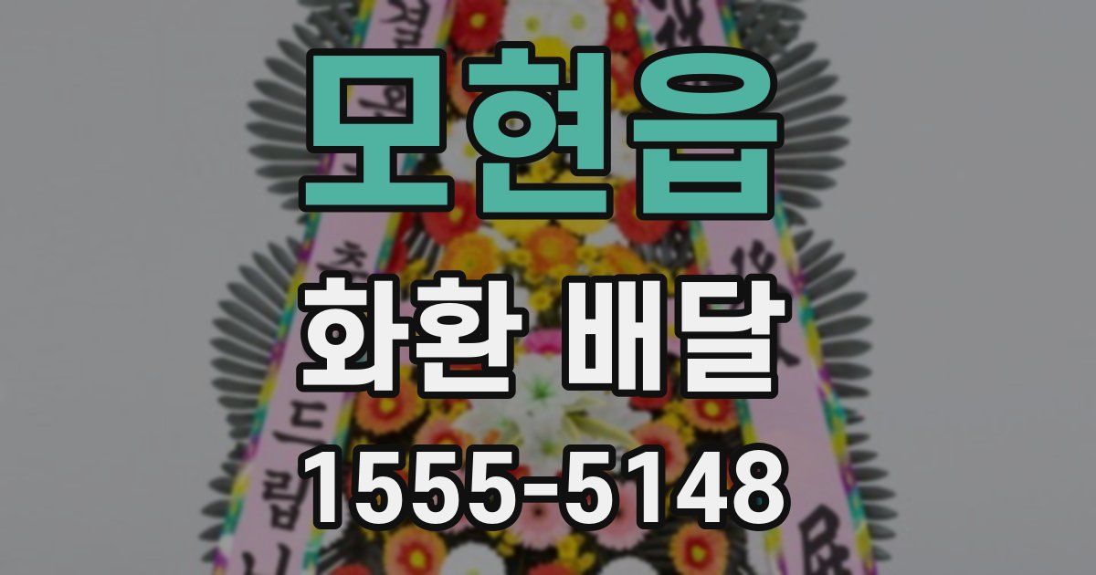 모현읍 화환 배달
