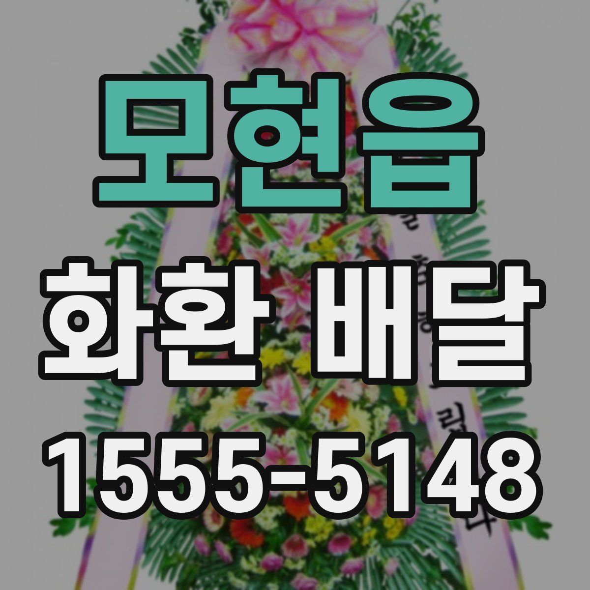 모현읍 화환 배달