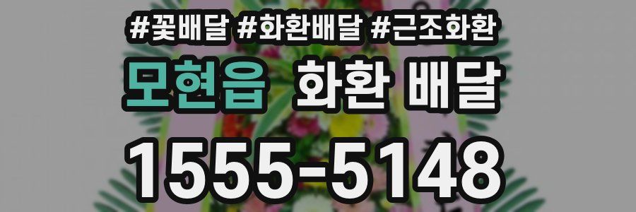 모현읍 화환 배달