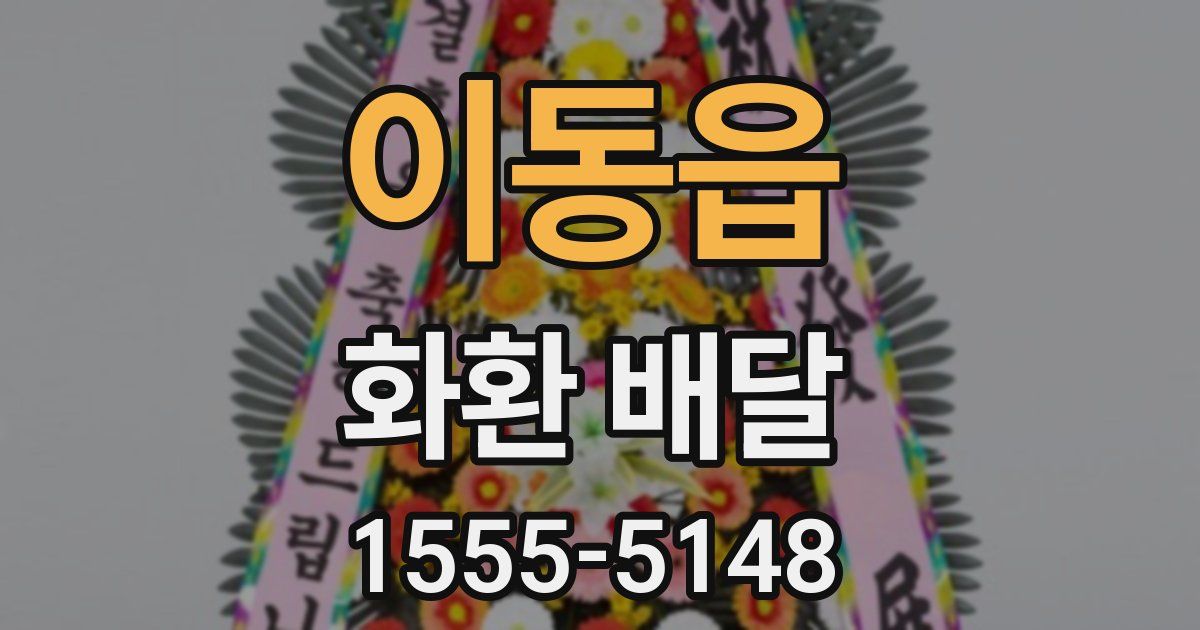 이동읍 화환 배달