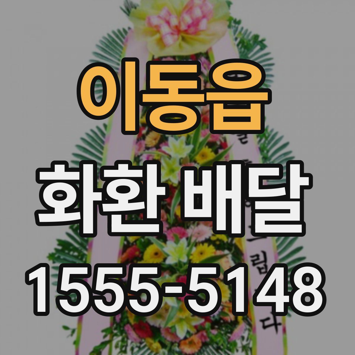 이동읍 화환 배달