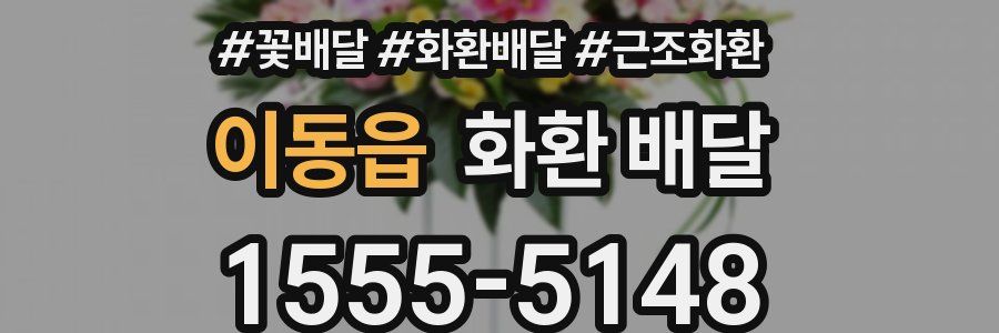 이동읍 화환 배달