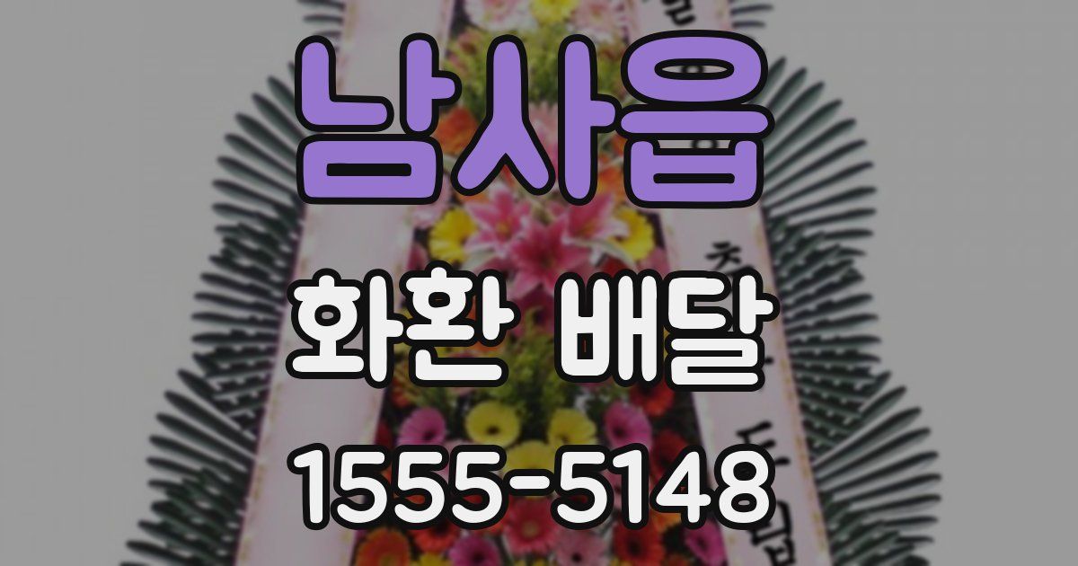 남사읍 화환 배달
