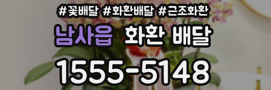 남사읍 화환 배달