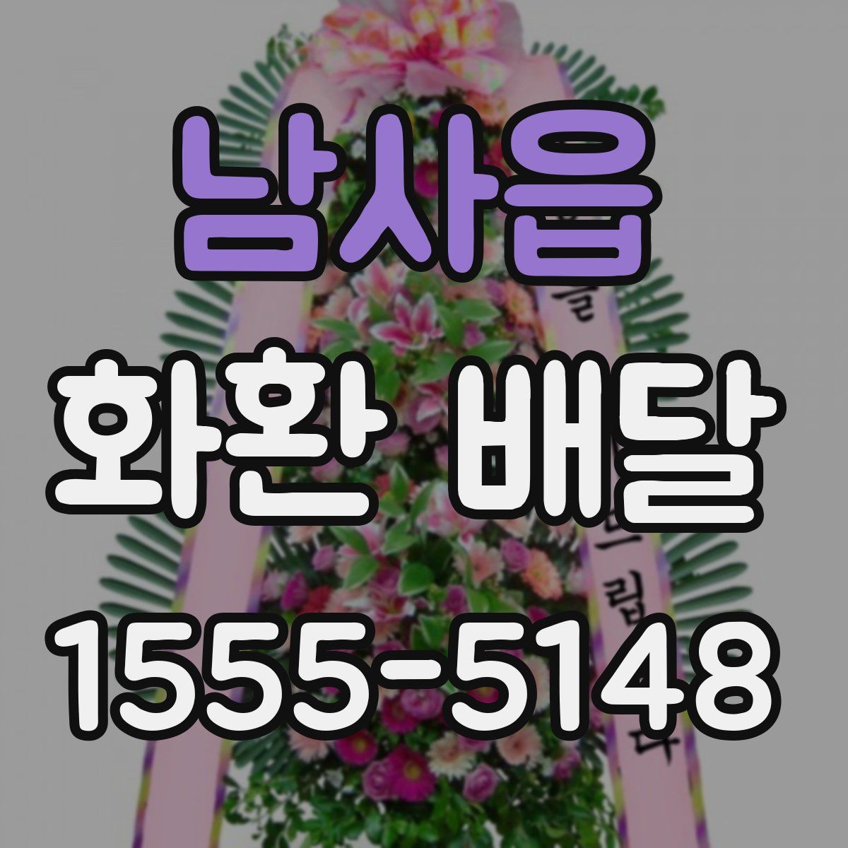 남사읍 화환 배달