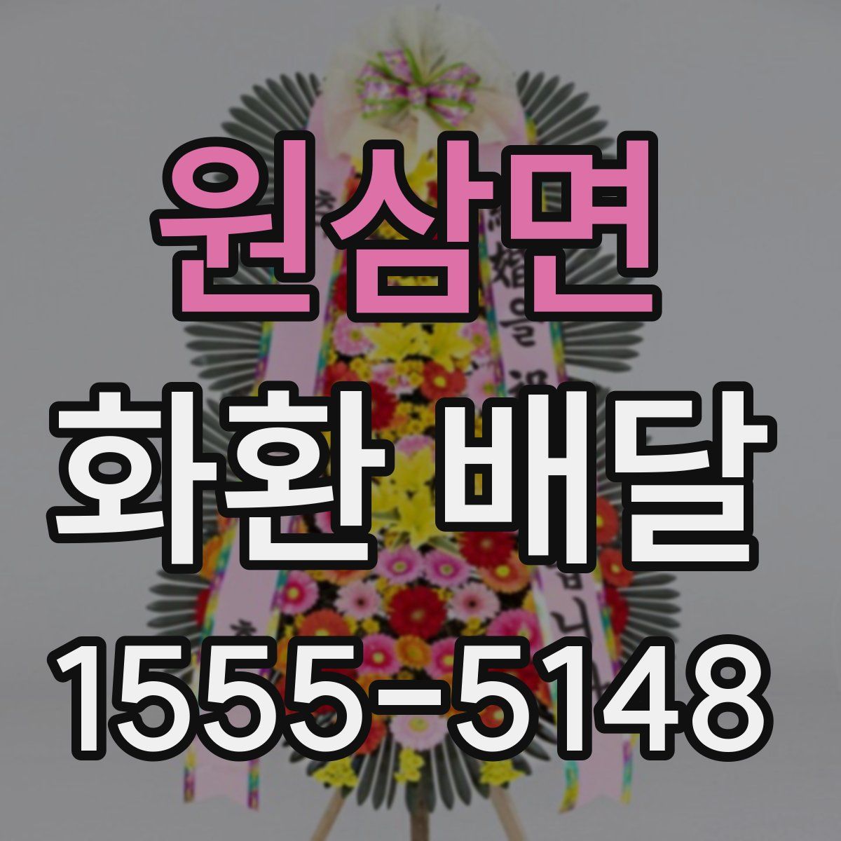 원삼면 화환 배달
