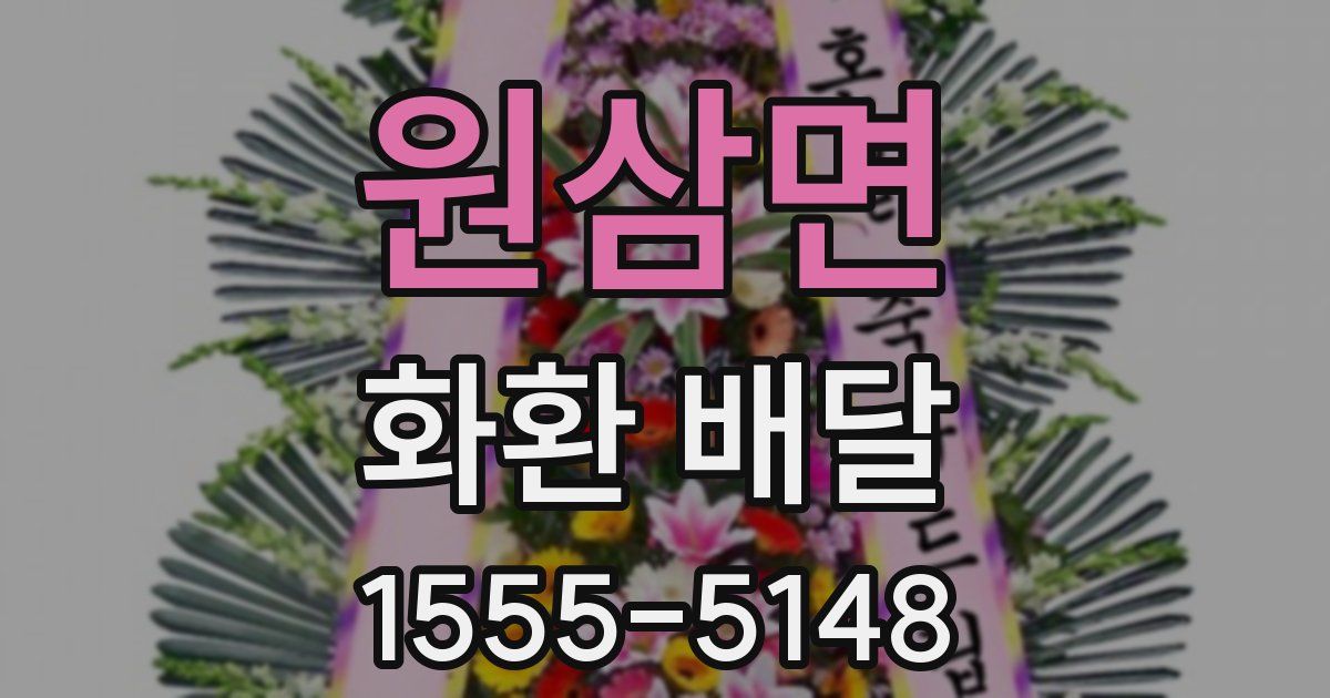 원삼면 화환 배달