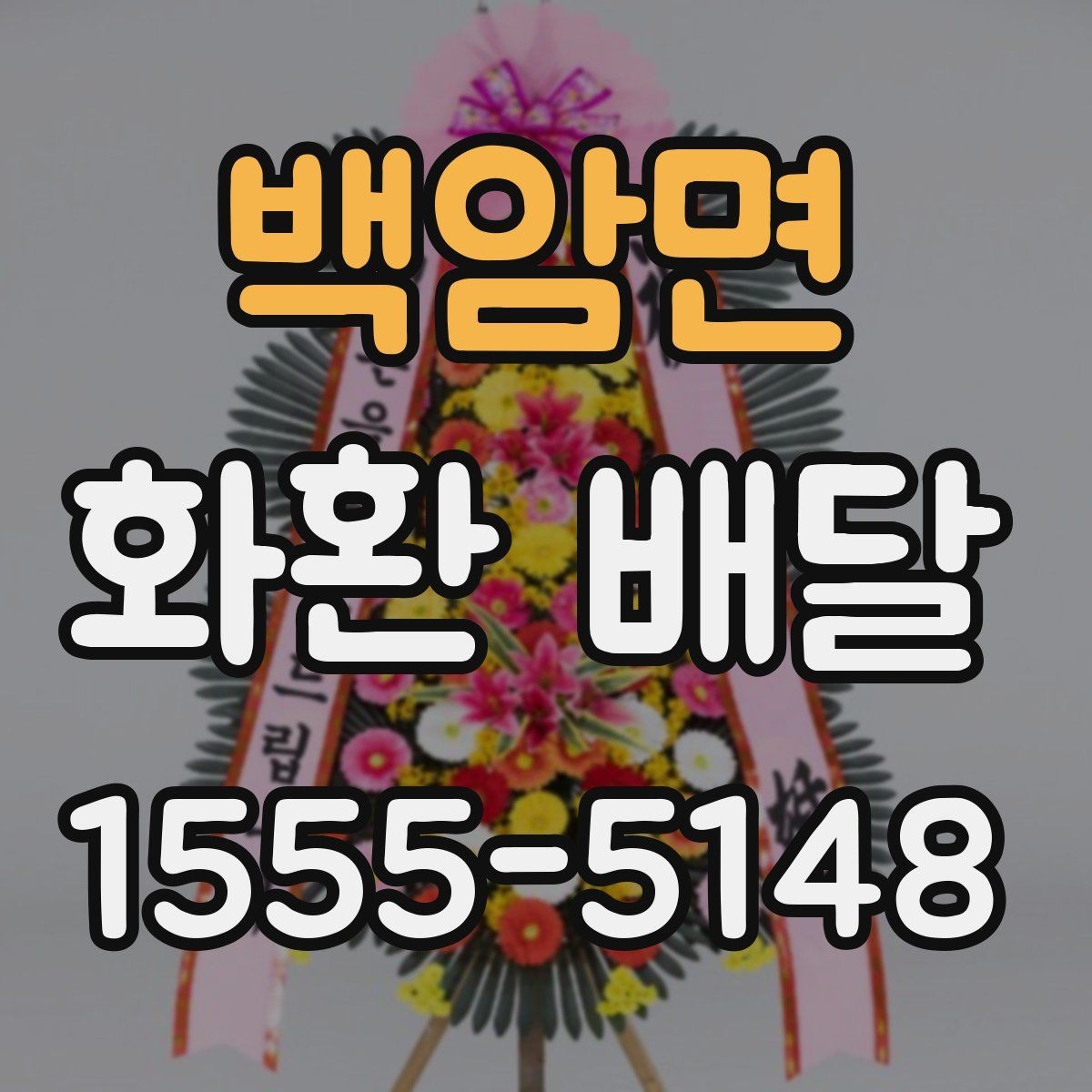 백암면 화환 배달 예약 시 실수 줄이는 실용 가이드