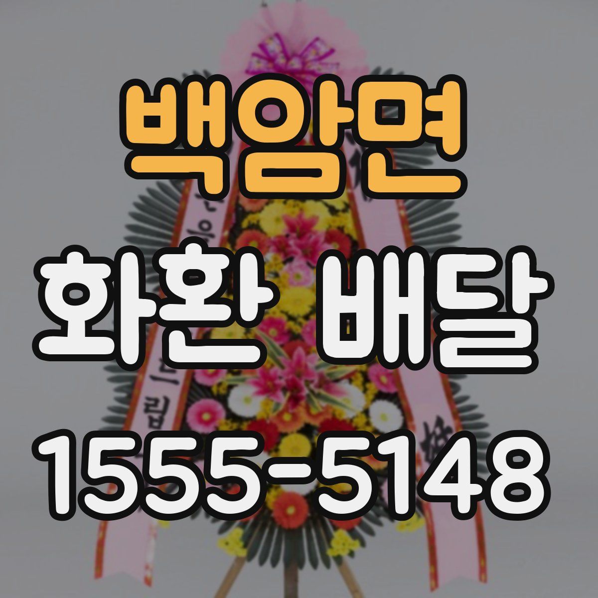백암면 화환 배달