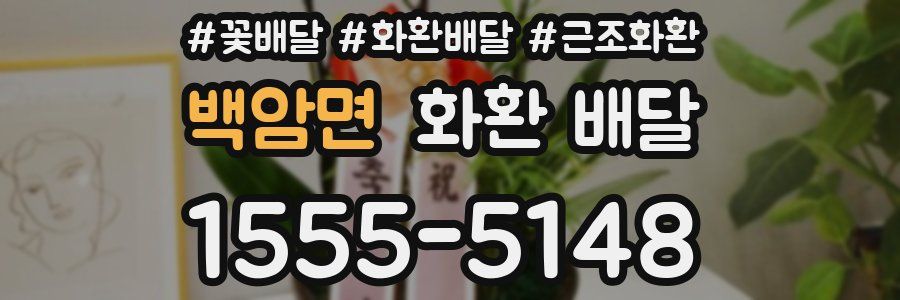백암면 화환 배달