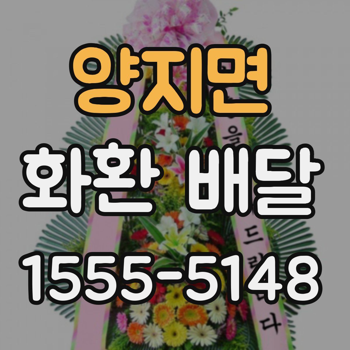양지면 화환 배달