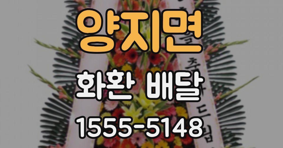 양지면 화환 배달
