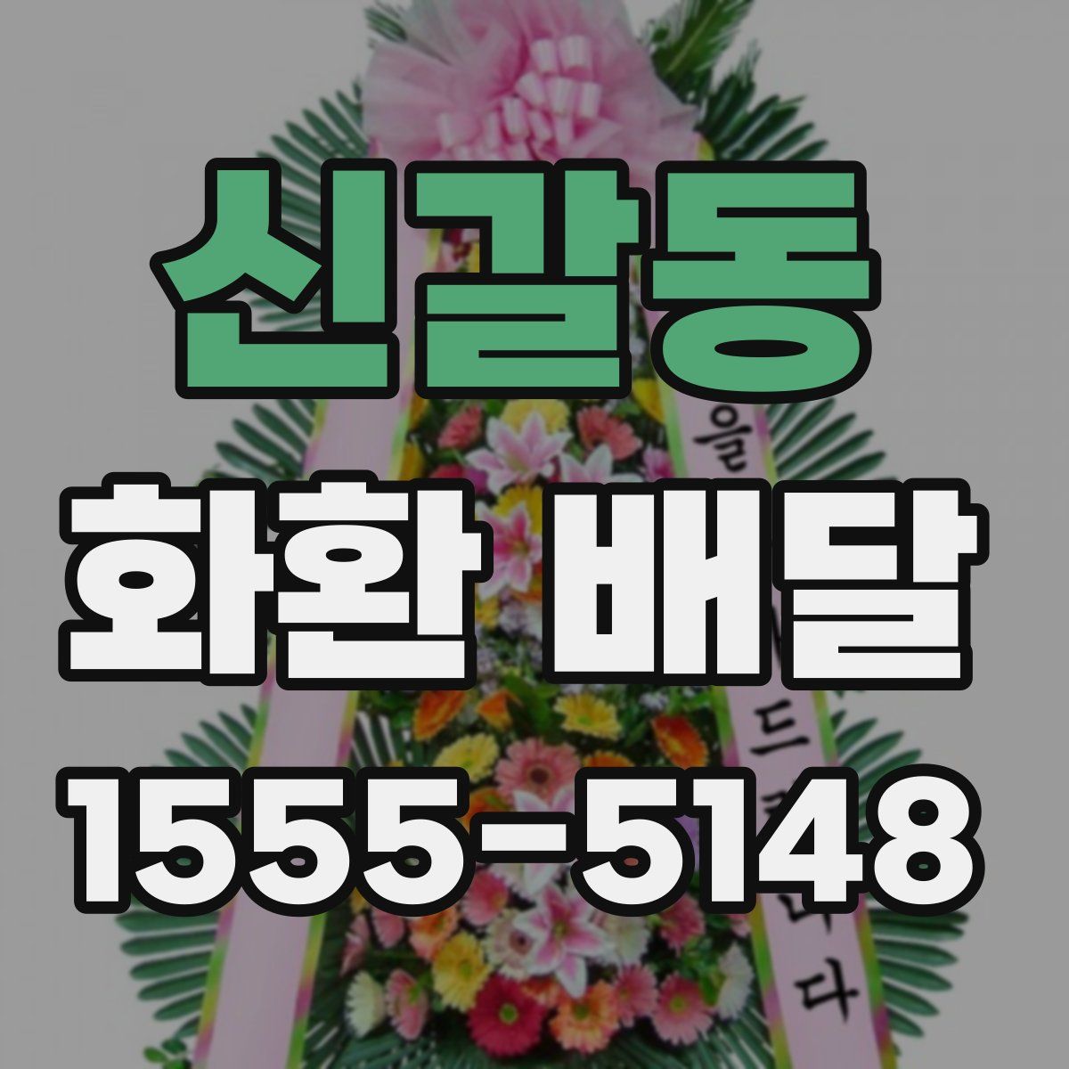 신갈동 화환 배달