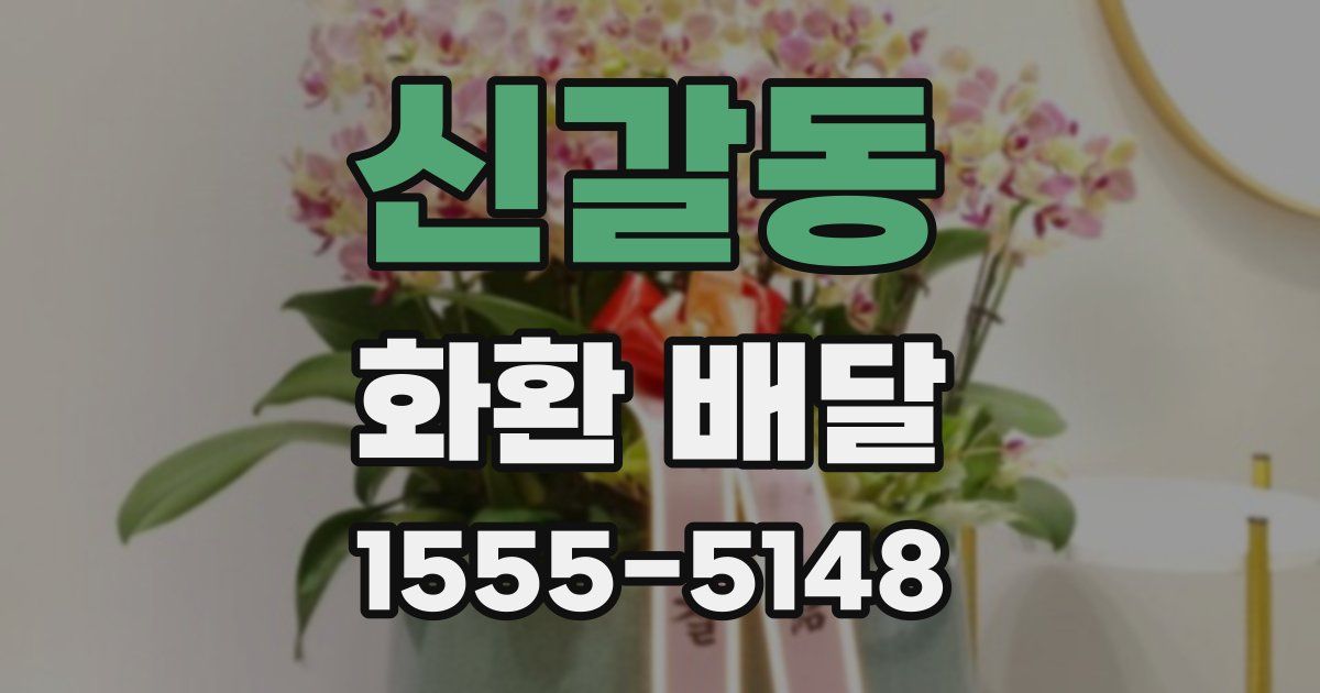 신갈동 화환 배달