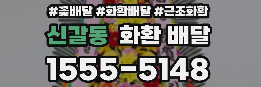 신갈동 화환 배달