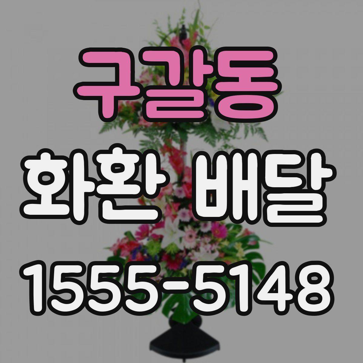 구갈동 화환 배달