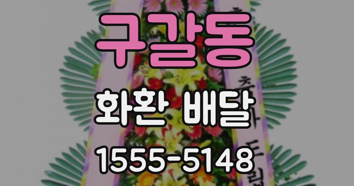 구갈동 화환 배달