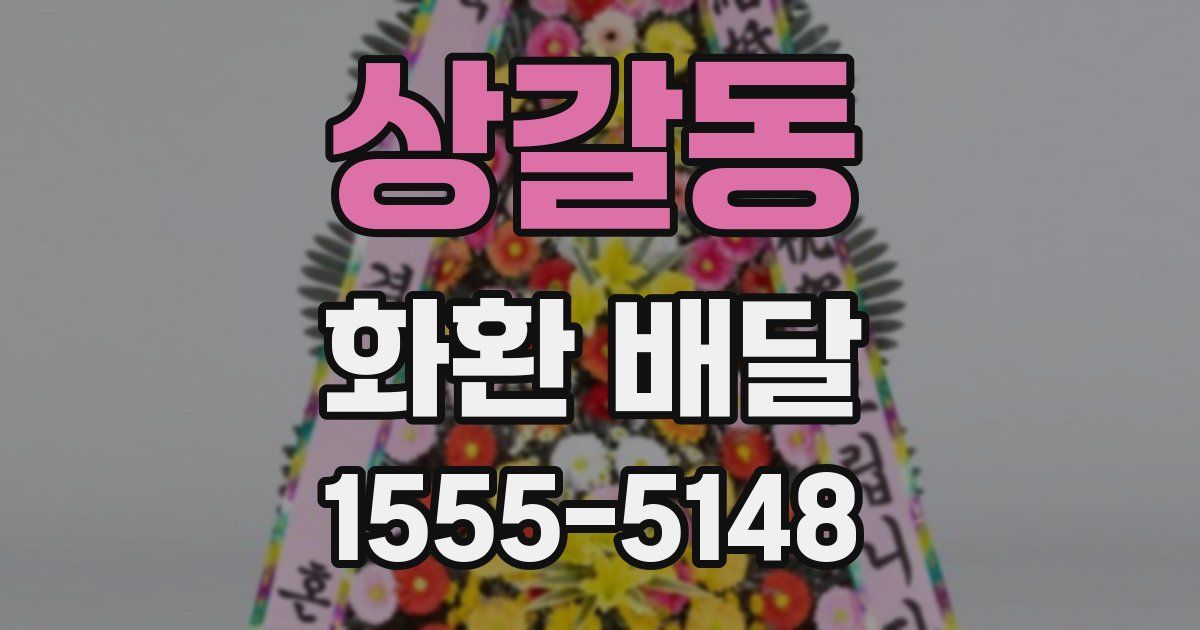상갈동 화환 배달