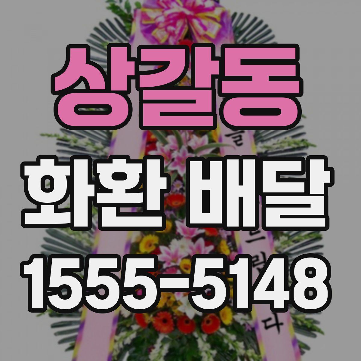 상갈동 화환 배달