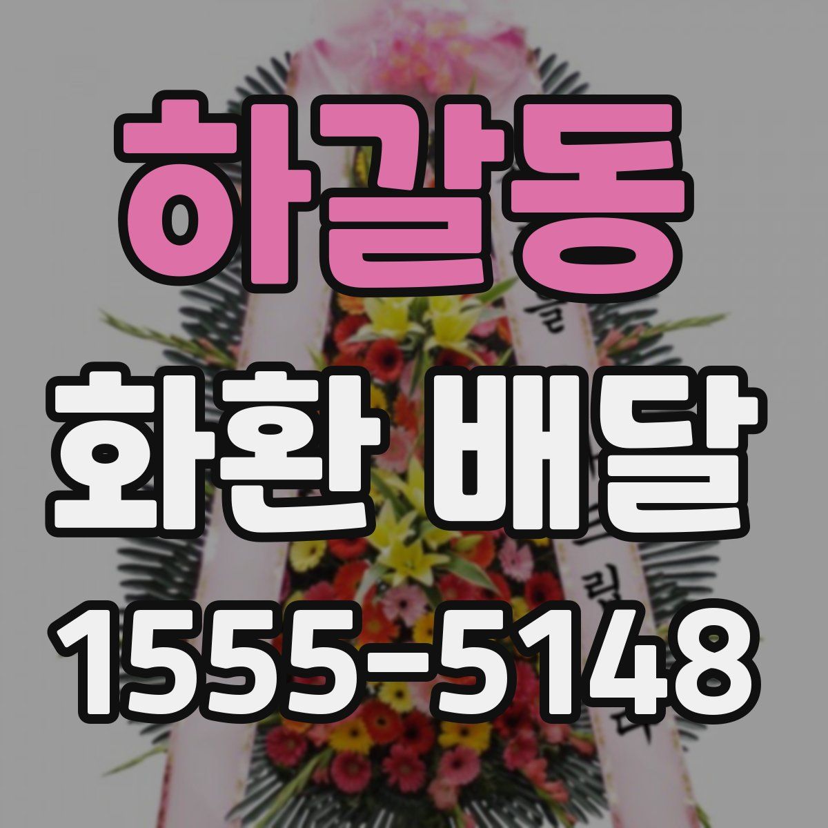 하갈동 화환 배달