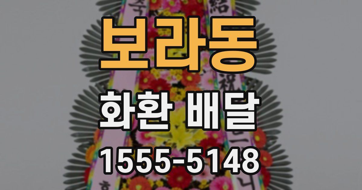 보라동 화환 배달